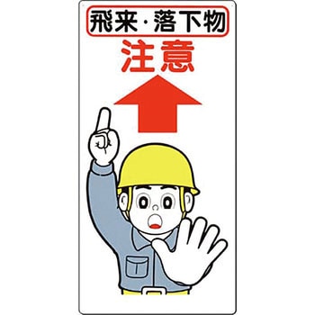 安全標識(足場・頭上足元注意) つくし工房