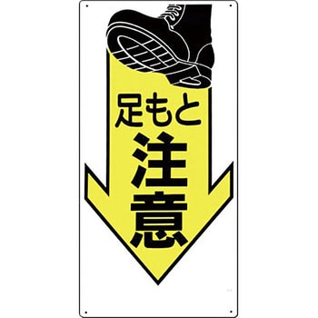 安全標識(足場・頭上足元注意) つくし工房 持込許可証他 【通販