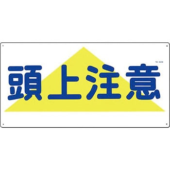 安全標識(足場・頭上足元注意) つくし工房
