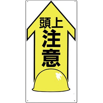 安全標識(足場・頭上足元注意) つくし工房