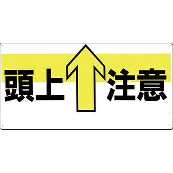 44-Y 安全標識(足場・頭上足元注意) 1枚 つくし工房 【通販サイト