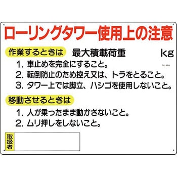 安全標識(脚立・ローリングタワー) つくし工房
