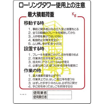 安全標識(脚立・ローリングタワー) つくし工房