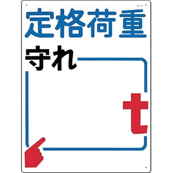 安全標識(揚重機の荷重表示) つくし工房 持込許可証他 【通販モノタロウ】