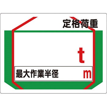 安全標識(揚重機の荷重表示) つくし工房