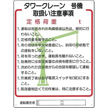 安全標識(重機取扱い標識) つくし工房