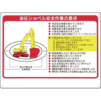 安全標識(重機取扱い標識) つくし工房