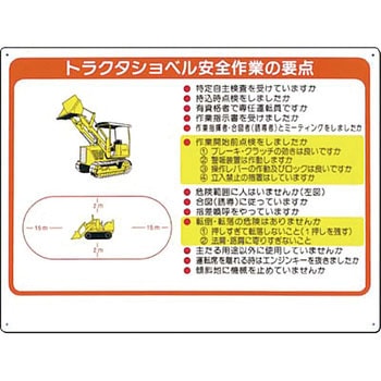 安全標識(重機取扱い標識) つくし工房