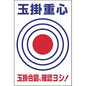 玉掛重心ターゲット表示 つくし工房