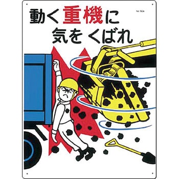 安全標識(重機作業の安全・キーボックス) つくし工房