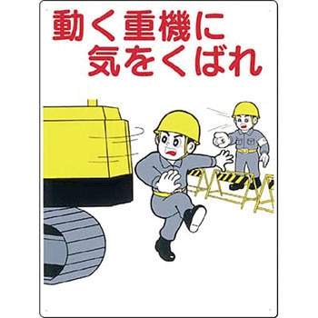 安全標識(重機作業の安全・キーボックス) つくし工房
