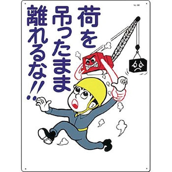 安全標識(重機作業の安全・キーボックス) つくし工房