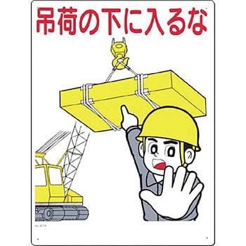 87-A 安全標識(重機作業の安全・キーボックス) 1枚 つくし工房 【通販