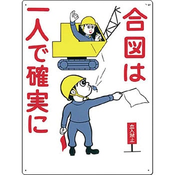 安全標識(重機作業の安全・キーボックス) つくし工房