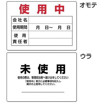 167-B1 使用確認表示板(重機作業の安全・キーボックス) つくし工房