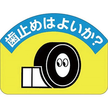 安全ステッカー(重機作業の安全・キーボックス) つくし工房