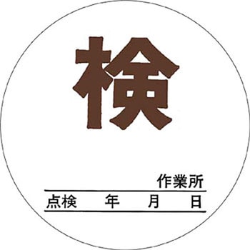 安全標識(機械の持込) つくし工房