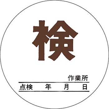 安全標識(機械の持込) つくし工房