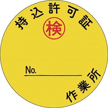 安全標識(機械の持込) つくし工房