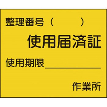 安全標識(機械の持込) つくし工房