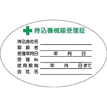 安全標識(機械の持込) つくし工房