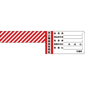 安全標識(機械の持込) つくし工房