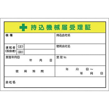 安全標識(機械の持込) つくし工房