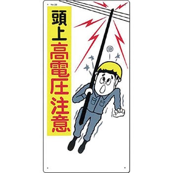 28 安全標識(電気関係) 1枚 つくし工房 【通販サイトMonotaRO】