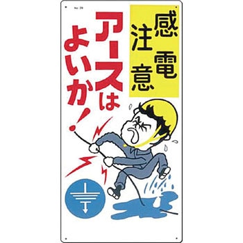 安全標識(電気関係) つくし工房