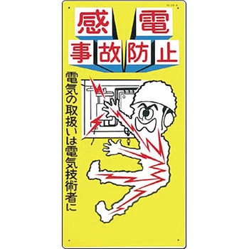 安全標識(電気関係) つくし工房