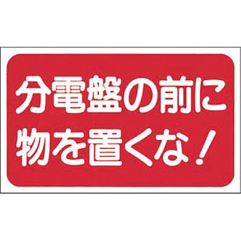 安全標識(電気関係) つくし工房