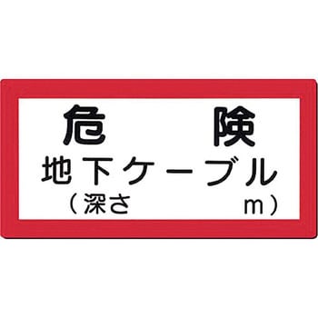 電気関係設備標識 Scボード つくし工房 標識 通販モノタロウ 98 A