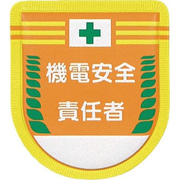 役職表示ワッペン つくし工房