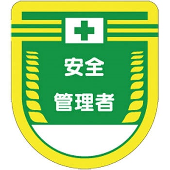 役職表示ワッペン つくし工房