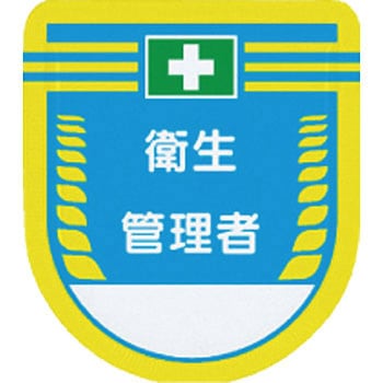 役職表示ワッペン つくし工房