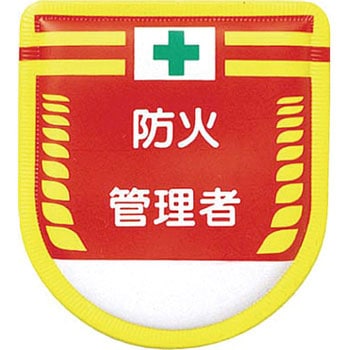 役職表示ワッペン つくし工房
