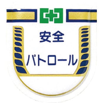 役職表示ワッペン つくし工房