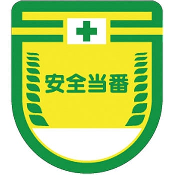 役職表示ワッペン つくし工房