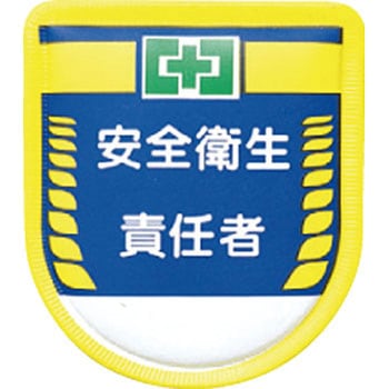 役職表示ワッペン つくし工房