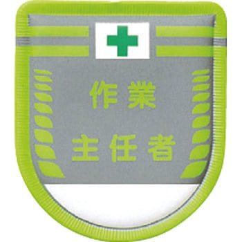 役職表示ワッペン つくし工房