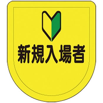 役職表示ワッペン つくし工房