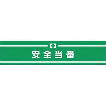 高輝度反射腕章 つくし工房