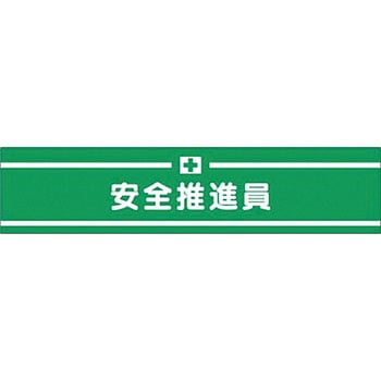 高輝度反射腕章 つくし工房
