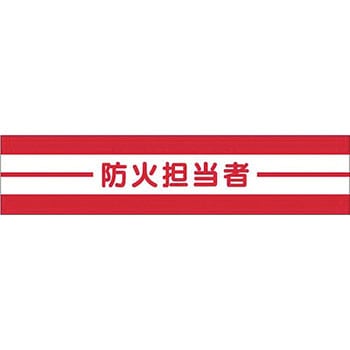 高輝度反射腕章 つくし工房