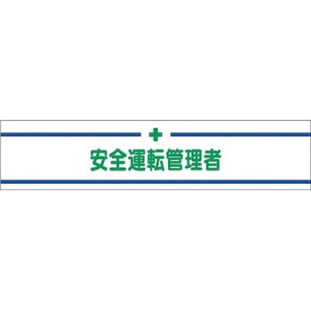 高輝度反射腕章 つくし工房