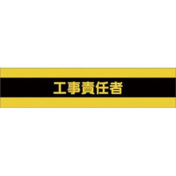 高輝度反射腕章 つくし工房