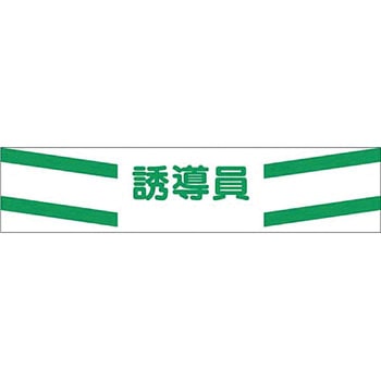 高輝度反射腕章 つくし工房