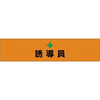 高輝度反射腕章 つくし工房