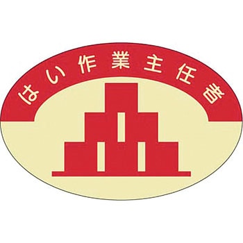 ヘルメットステッカー(作業主任者) つくし工房