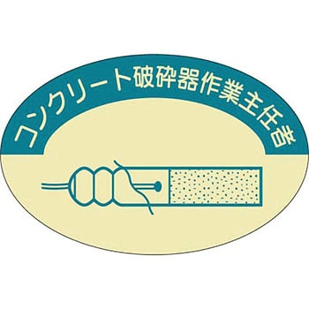 ヘルメットステッカー(作業主任者) つくし工房